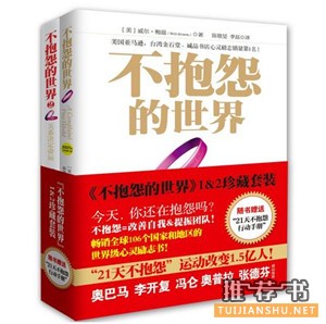 不抱怨的世界一本震惊世界的心灵励志书