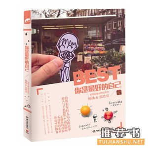 你是最好的自己年轻人的完美励志故事集