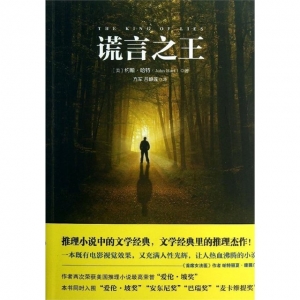 推理杰作小说推荐《谎言之王》:以福克纳风格写就人性光辉