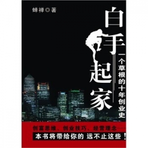 大学生必读:《白手起家》给人的职场创业启示录