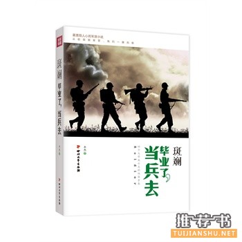 斑斓毕业了，当兵去