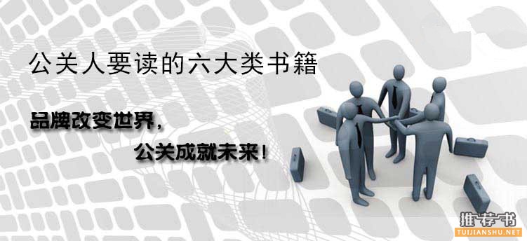 公关人要读的六大类书籍