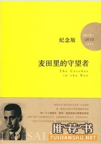 美国文学经典作品:《麦田里的守望者》 《麦田里的守望者》