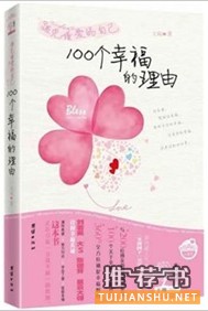 遇见懂爱的自己:《100个幸福的理由》