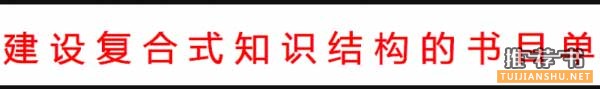 建立强大知识体系的书目清单