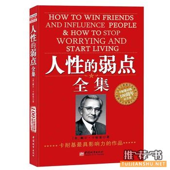 读懂弱点,改变命运:《人性的弱点》