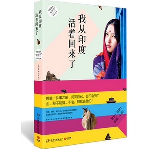 我从印度活着回来了印度