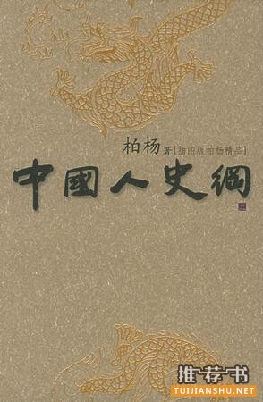 【书单推荐】讲述中国历史的书籍推荐