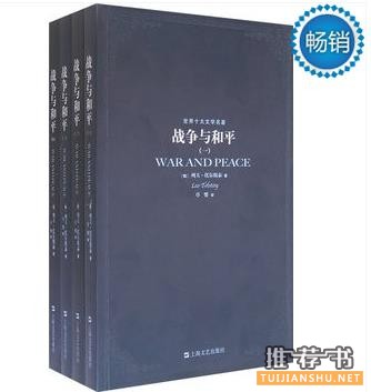 名著推荐《战争与和平》