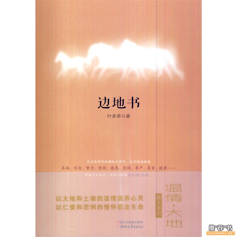 边地书感受城市之外的温情大地