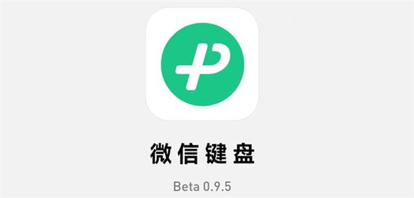 微信安卓版8.0.30更新：开始推荐微信键盘了 号称“不泄密”