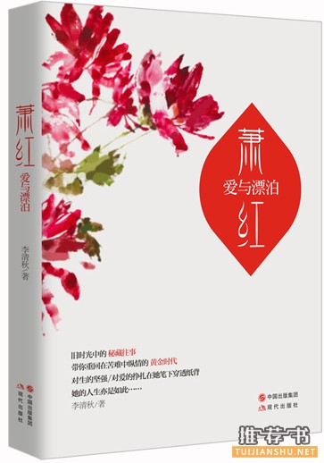 传记书籍推荐:萧红爱与漂泊