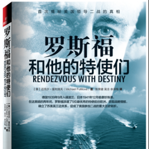 历史军事书籍推荐:罗斯福和他的特使们