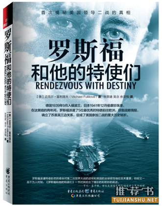 历史军事书籍推荐:罗斯福和他的特使们