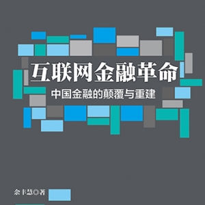 互联网金融革命:中国金融的颠覆与重建