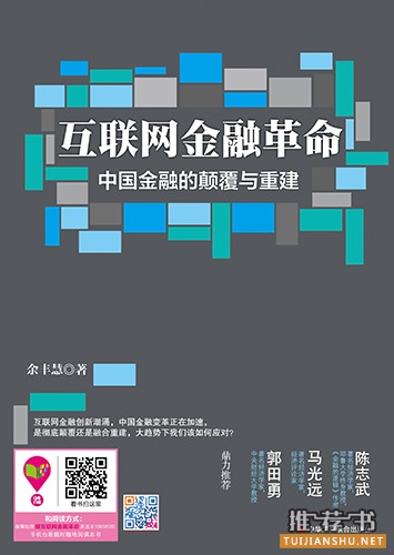 互联网金融革命:中国金融的颠覆与重建