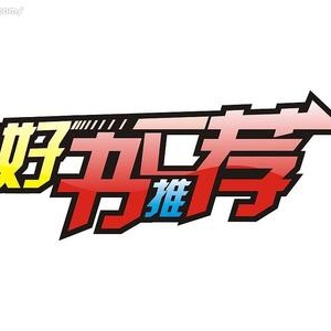 世界十大励志书籍_励志好书推荐及理由
