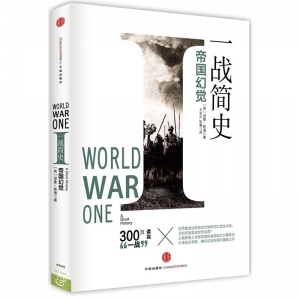 一战简史:帝国幻觉从科技到文明300页重回