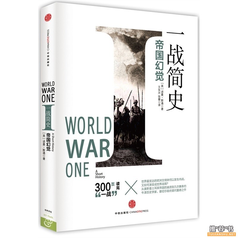 一战简史:帝国幻觉从科技到文明300页重回