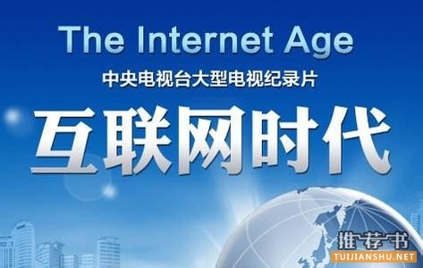 《互联网时代》中出现的19本书
