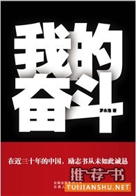 《我的奋斗》——给彪悍的人生一个解释 《我的奋斗》
