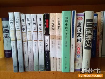 中国古代史的经典好书推荐