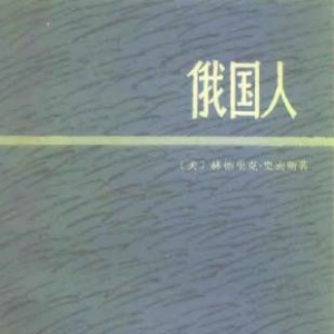 历史书籍推荐:关于苏联兴亡的49种书