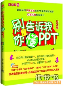 创意职场系列:别告诉我你懂PPT