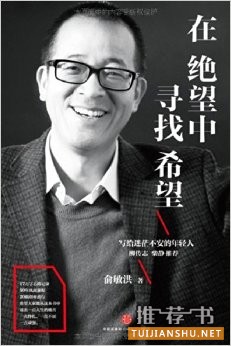 俞敏洪励志书籍推荐在绝望中寻找希望