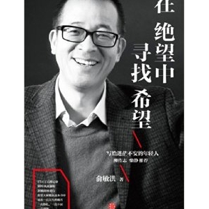 俞敏洪励志书籍推荐在绝望中寻找希望