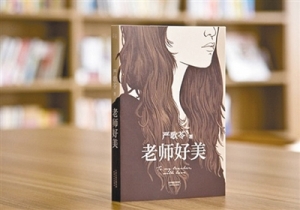 严歌苓最新长篇小说推荐:《老师好美》