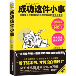 励志书籍推荐:《成功这件小事》小事情成就大事业