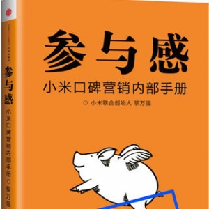 小米新书推荐:《参与感》两个月卖出畅销书15年销量