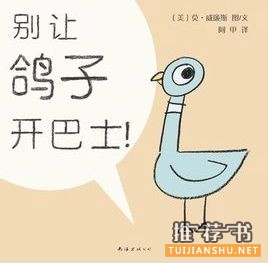 儿童绘本推荐:别让鸽子开巴士