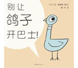 儿童绘本推荐:别让鸽子开巴士