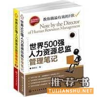 推荐管理者培训必读的十本好书