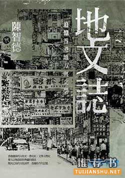 10本介绍香港的书,让你读懂香港