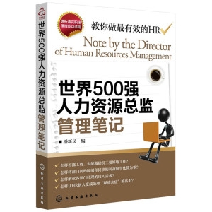 教你做最有效的HR:《世界500强人力资源总监管理笔记》