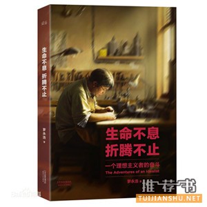 新书推荐:罗永浩新书《生命不息,折腾不止》出版上市