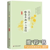 给青年的十二封信
