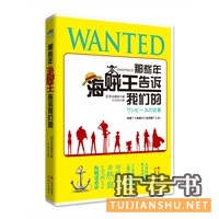 那些年,海贼王告诉我们的
