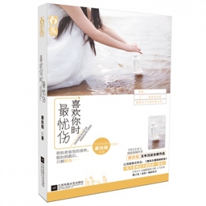 新书推荐：唐扶摇新书《喜欢你时最忧伤》出版上市