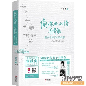 林秋离首部音乐随笔《偷你的心情,写情歌》上市