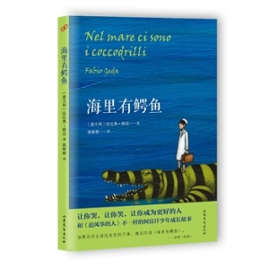 新书推荐：法比奥·格达《海里有鳄鱼》中文版上市