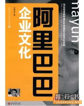 走近马云的商业帝国：《阿里巴巴的企业文化》