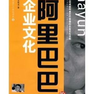 走近马云的商业帝国：《阿里巴巴的企业文化》