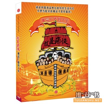 糖蒜广播新书《就是痛快》出版上市
