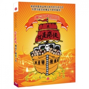 新书推荐：糖蒜广播新书《就是痛快》出版上市