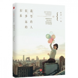 新书推荐：韩力新书《我等的人，在多远的未来》出版上市