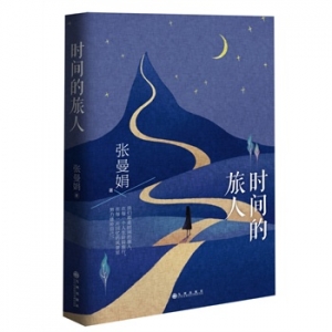 新书推荐：张曼娟旅行散文《时间的旅人》出版上市